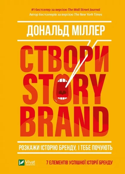 Створи StoryBrand. Розкажи історію бренду