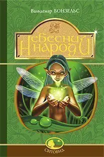 Небесний народ - Богдан