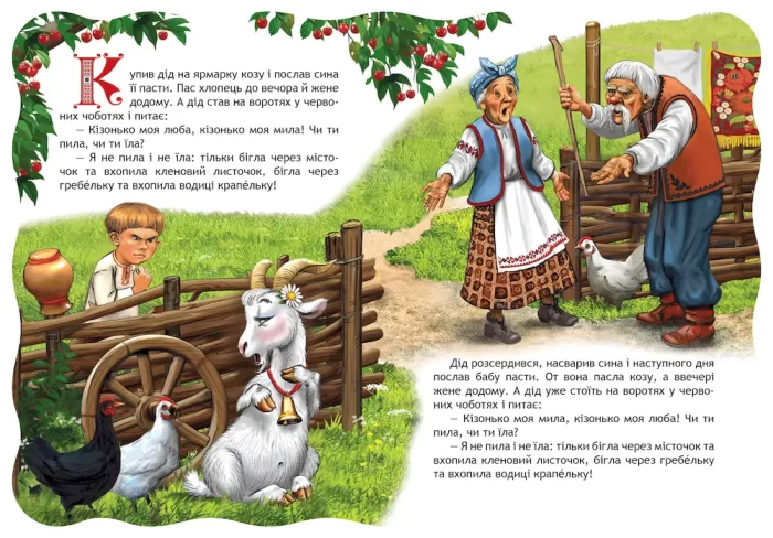 Коза - дереза. Кращі українські казки - Зображення 2