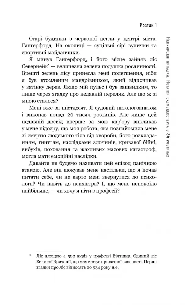 Неприродні випадки - Зображення 4