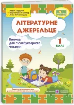 Літературне джерельце : книжка для післябукварного читання. 1 клас - Підручники і посібники