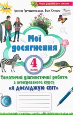 Мої досягнення. Я досліджую світ 4 клас. Тематичні діагностичні роботи з інтегрованого курсу - Оріон
