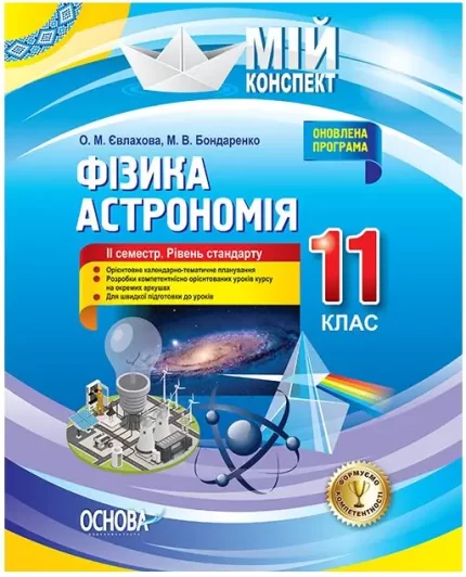 Розробки уроків. Фізика. Астрономія 11 клас 2 семестр. Рівень стандарту - Основа