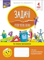 Задачі. Розв’язую легко. 4 клас - АССА