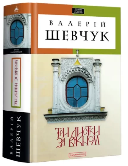 Три листки за вікном - А-БА-БА-ГА-ЛА-МА-ГА