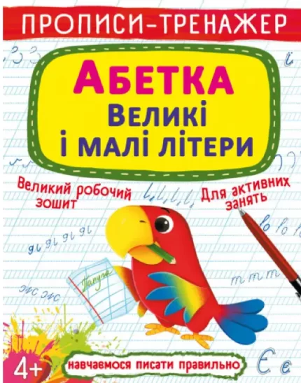 Прописи-тренажер. Абетка. Великі і малі літери - Crystal Book