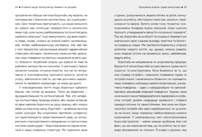 В овечій шкурі. Маніпулятор. Виявити та здолати - Зображення 3