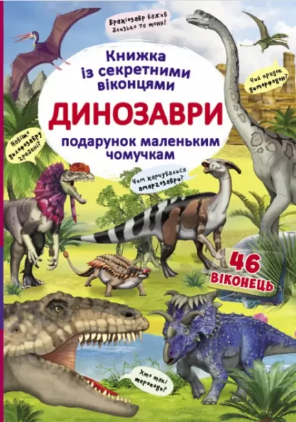 Книжка з секретними віконцями. Динозаври - Crystal Book