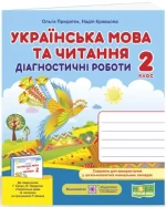 Українська мова та читання. Діагностичні роботи. 2 клас (до підручн. Г. Сапун та ін.) - Підручники і посібники