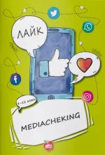 Mediacheking. Матеріали до занять 9‒11 класи - Шкільний Світ