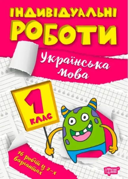 Індивідуальні роботи. 1клас. Українська мова - Торсінг