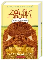 Джури-характерники. Книга 2 - А-БА-БА-ГА-ЛА-МА-ГА