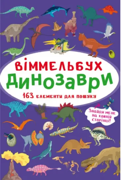 Віммельбух. Динозаври - Crystal Book