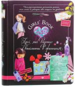 Girls’ Book. Ідеї, які варто втілити в життя!