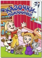 Казочки – помічнички. Червона - Глорія