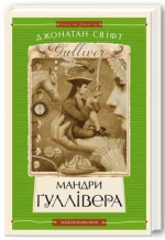 Мандри Гуллівера - А-БА-БА-ГА-ЛА-МА-ГА