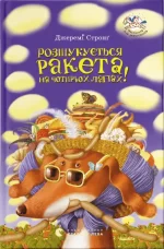 Розшукується Ракета на чотирьох лапах. Книга 2 - Видавництво Старого Лева