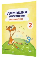 Домашня розминка. Математика. 2 клас - Мандрівець