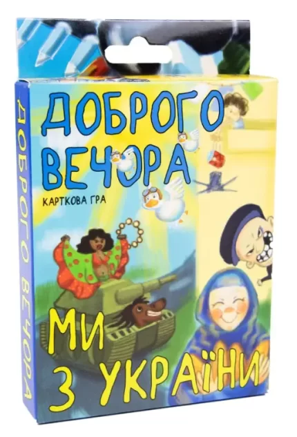 Розважально-карткова гра "Доброго вечора ми з України" (30371) -