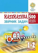 Математика. 1-2 класи. 500 цікавих задач - Богдан