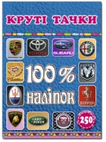 Круті тачки. 100% наліпок - Глорія