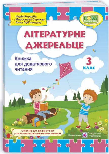 Літературне джерельце : книжка для додаткового читання. 3 клас - Підручники і посібники