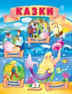 Казки. Хлопчик-Мізинчик. Русалонька. Свинопас. Ріке-Чубчик - Пегас