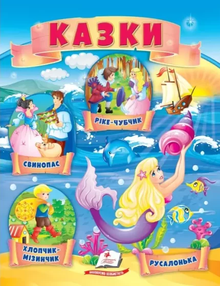 Казки. Хлопчик-Мізинчик. Русалонька. Свинопас. Ріке-Чубчик - Пегас