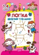 Початкова школа. Логіка. Веселий тренажер - Торсінг