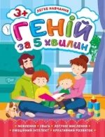 Легке навчання. Геній за 5 хвилин 3+ - Торсінг