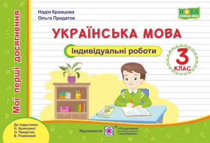Українська мова. Індивідуальні роботи. 3 клас (до підруч. Н. Кравцової та ін.) - Підручники і посібники
