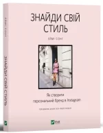 Знайди свій стиль. Як створити персональний бренд в Instagram - Vivat