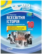 Мій конспект. Розробки уроків. Всесвітня історія 10 клас. Стандартний та академічний рівні - Основа