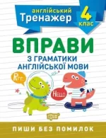 Тренажер з англійської мови. Вправи з граматики англійської мови 4 клас - Торсінг