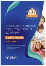 Організація освітнього процесу від вересня до травня 6-й рік життя. Частина 3 - Основа