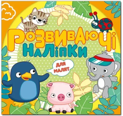 Розвиваючі наліпки для малят. Помаранчева - Глорія