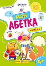 Моя абетка : Посібник для дошкільнят - Підручники і посібники
