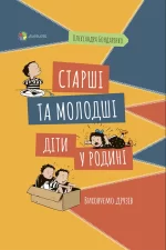 Старші та молодші діти у родині. Виховуємо друзів - 4MAMAS|Основа