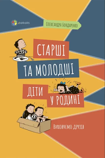 Старші та молодші діти у родині. Виховуємо друзів - 4MAMAS|Основа