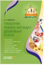 Тематичні тижні в закладах дошкільної освіти - Основа