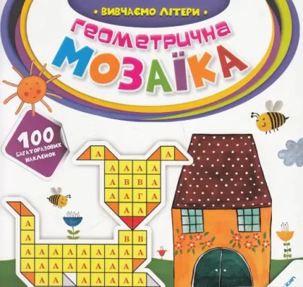 Геометрична мозаїка. Вивчаємо літери - Vivat