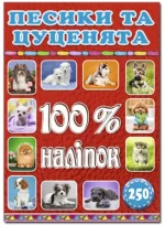 Песики та цуценята. 100% наліпок - Глорія