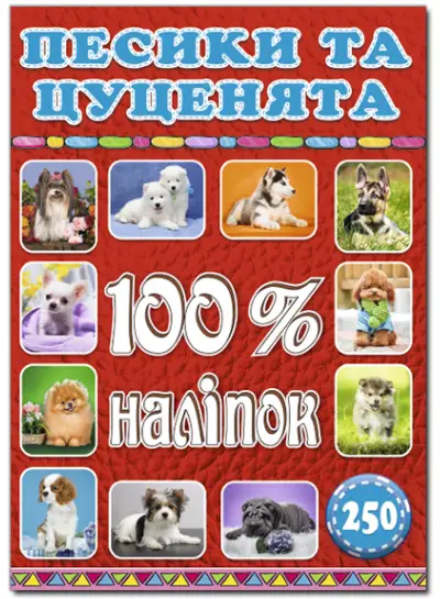 Песики та цуценята. 100% наліпок - Глорія