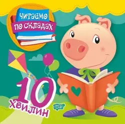 Читаємо по складах 10 хвилин - Торсінг