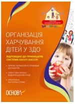 Організація харчування дітей в ЗДО - Основа