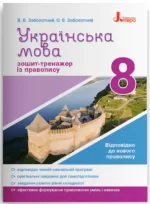 Українська мова. 8 клас. Зошит-тренажер із правопису - Літера ЛТД