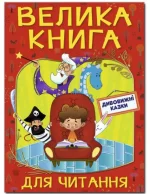 Дивовижні казки. Велика книга для читання - Глорія
