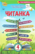 Читанка. Навчальний посібник з додаткового і позакласного читання. 4 клас - Оріон