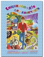 Енциклопедія для хлопчиків - Глорія