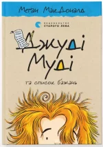Джуді Муді та список бажань. Книга 13 - Видавництво Старого Лева